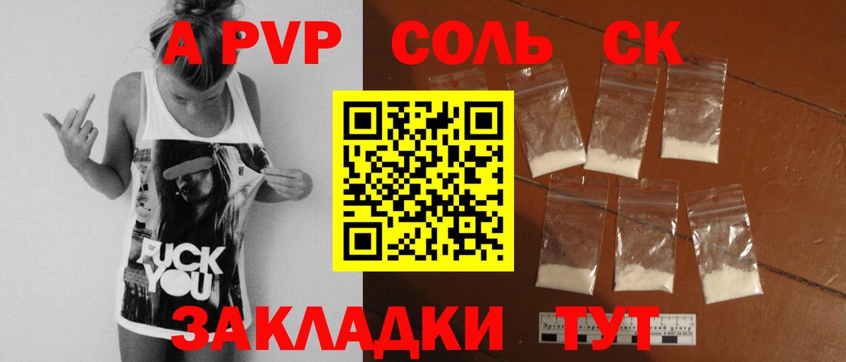 Alpha-PVP Соль  А ПВП Crystall  Донской  Alfa_PVP СК КРИС  А ПВП  купить наркоту  Вход с VPN 